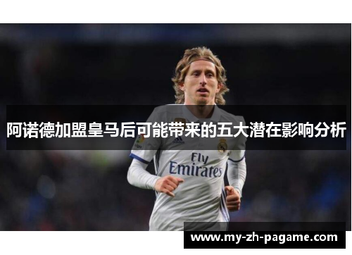 阿诺德加盟皇马后可能带来的五大潜在影响分析 阿诺德加盟皇马后可能带来的五大潜在影响分析