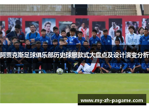 阿贾克斯足球俱乐部历史球服款式大盘点及设计演变分析 阿贾克斯足球俱乐部历史球服款式大盘点及设计演变分析