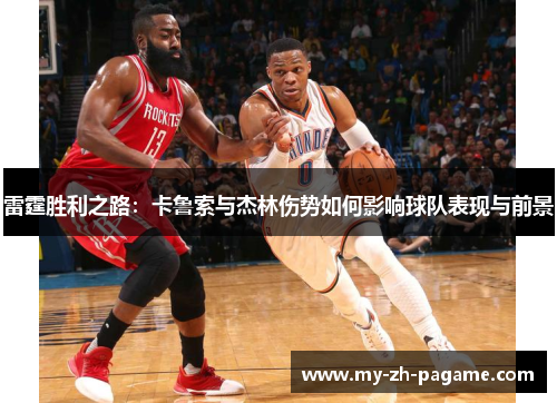 雷霆胜利之路:卡鲁索与杰林伤势如何影响球队表现与前景 雷霆胜利之路:卡鲁索与杰林伤势如何影响球队表现与前景