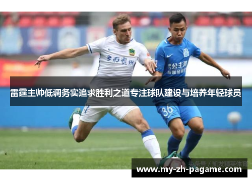 雷霆主帅低调务实追求胜利之道专注球队建设与培养年轻球员 雷霆主帅低调务实追求胜利之道专注球队建设与培养年轻球员