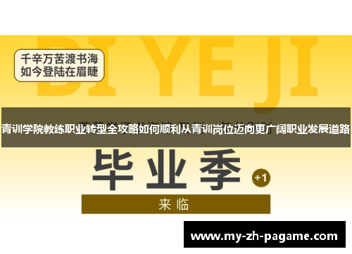 青训学院教练职业转型全攻略如何顺利从青训岗位迈向更广阔职业发展道路 青训学院教练职业转型全攻略如何顺利从青训岗位迈向更广阔职业发展道路
