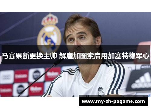 马赛果断更换主帅 解雇加图索启用加塞特稳军心 马赛果断更换主帅 解雇加图索启用加塞特稳军心