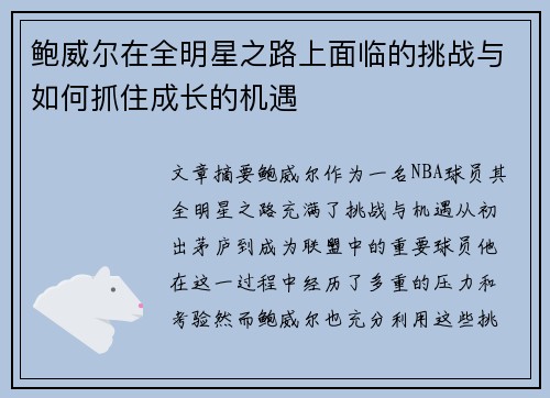 鲍威尔在全明星之路上面临的挑战与如何抓住成长的机遇 鲍威尔在全明星之路上面临的挑战与如何抓住成长的机遇