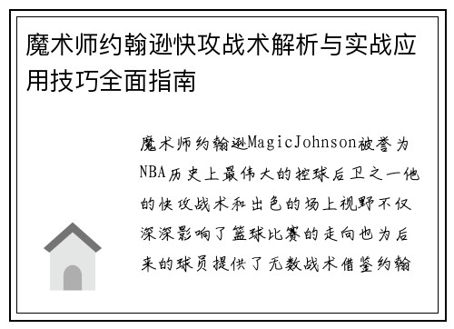 魔术师约翰逊快攻战术解析与实战应用技巧全面指南