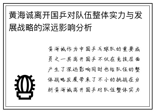 黄海诚离开国乒对队伍整体实力与发展战略的深远影响分析 黄海诚离开国乒对队伍整体实力与发展战略的深远影响分析