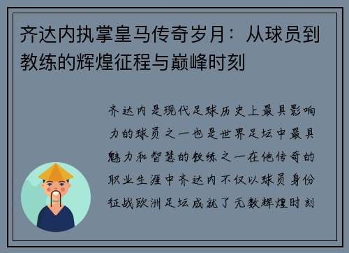 齐达内执掌皇马传奇岁月:从球员到教练的辉煌征程与巅峰时刻 齐达内执掌皇马传奇岁月:从球员到教练的辉煌征程与巅峰时刻