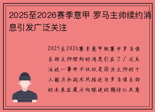 2025至2026赛季意甲 罗马主帅续约消息引发广泛关注 2025至2026赛季意甲 罗马主帅续约消息引发广泛关注