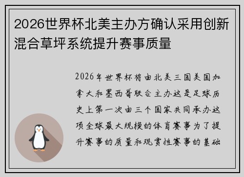 2026世界杯北美主办方确认采用创新混合草坪系统提升赛事质量 2026世界杯北美主办方确认采用创新混合草坪系统提升赛事质量