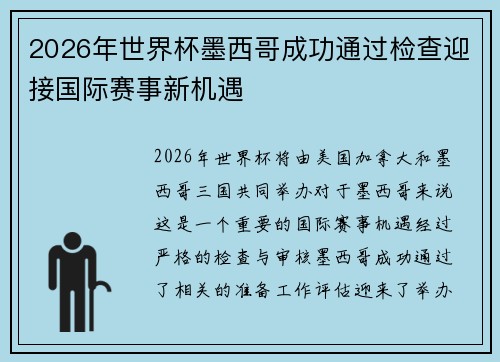 2026年世界杯墨西哥成功通过检查迎接国际赛事新机遇 2026年世界杯墨西哥成功通过检查迎接国际赛事新机遇