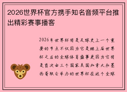 2026世界杯官方携手知名音频平台推出精彩赛事播客 2026世界杯官方携手知名音频平台推出精彩赛事播客