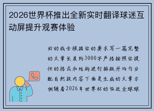 2026世界杯推出全新实时翻译球迷互动屏提升观赛体验 2026世界杯推出全新实时翻译球迷互动屏提升观赛体验