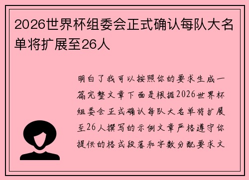 2026世界杯组委会正式确认每队大名单将扩展至26人 2026世界杯组委会正式确认每队大名单将扩展至26人