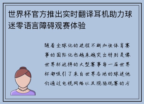 世界杯官方推出实时翻译耳机助力球迷零语言障碍观赛体验 世界杯官方推出实时翻译耳机助力球迷零语言障碍观赛体验