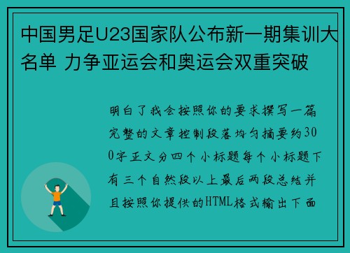 中国男足U23国家队公布新一期集训大名单 力争亚运会和奥运会双重突破 中国男足U23国家队公布新一期集训大名单 力争亚运会和奥运会双重突破