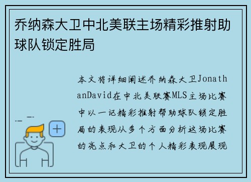 乔纳森大卫中北美联主场精彩推射助球队锁定胜局