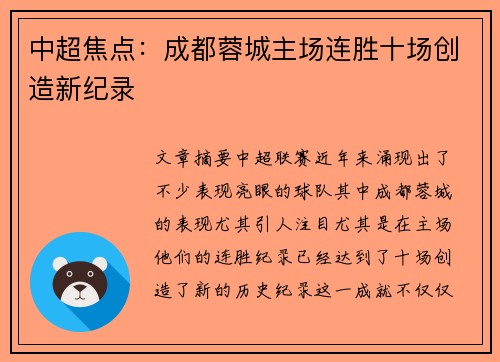 中超焦点:成都蓉城主场连胜十场创造新纪录 中超焦点:成都蓉城主场连胜十场创造新纪录