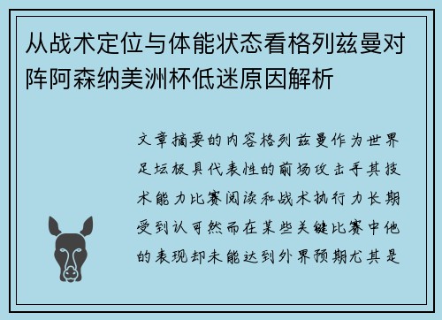 从战术定位与体能状态看格列兹曼对阵阿森纳美洲杯低迷原因解析