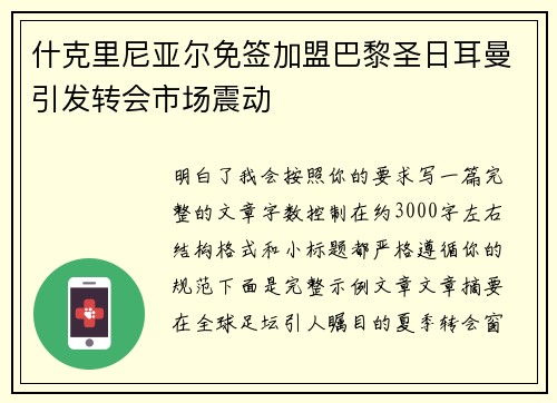 什克里尼亚尔免签加盟巴黎圣日耳曼引发转会市场震动 什克里尼亚尔免签加盟巴黎圣日耳曼引发转会市场震动