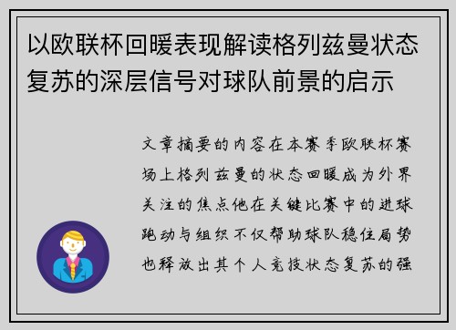 以欧联杯回暖表现解读格列兹曼状态复苏的深层信号对球队前景的启示 以欧联杯回暖表现解读格列兹曼状态复苏的深层信号对球队前景的启示