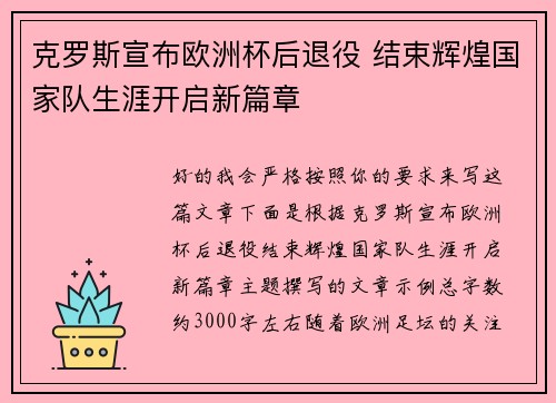 克罗斯宣布欧洲杯后退役 结束辉煌国家队生涯开启新篇章 克罗斯宣布欧洲杯后退役 结束辉煌国家队生涯开启新篇章