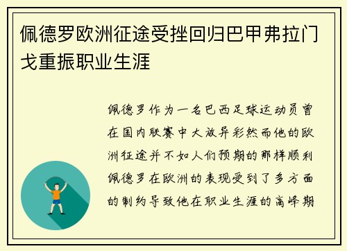 佩德罗欧洲征途受挫回归巴甲弗拉门戈重振职业生涯 佩德罗欧洲征途受挫回归巴甲弗拉门戈重振职业生涯