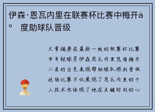 伊森·恩瓦内里在联赛杯比赛中梅开二度助球队晋级 伊森·恩瓦内里在联赛杯比赛中梅开二度助球队晋级
