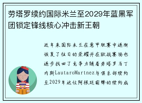 劳塔罗续约国际米兰至2029年蓝黑军团锁定锋线核心冲击新王朝 劳塔罗续约国际米兰至2029年蓝黑军团锁定锋线核心冲击新王朝