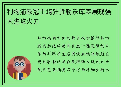利物浦欧冠主场狂胜勒沃库森展现强大进攻火力