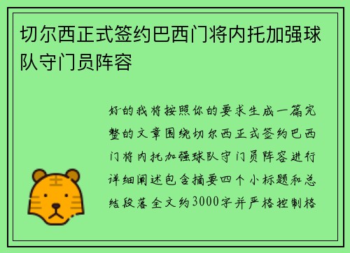 切尔西正式签约巴西门将内托加强球队守门员阵容 切尔西正式签约巴西门将内托加强球队守门员阵容