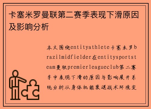 卡塞米罗曼联第二赛季表现下滑原因及影响分析 卡塞米罗曼联第二赛季表现下滑原因及影响分析