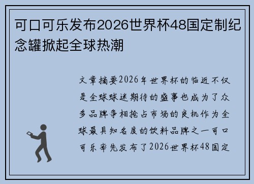 可口可乐发布2026世界杯48国定制纪念罐掀起全球热潮 可口可乐发布2026世界杯48国定制纪念罐掀起全球热潮