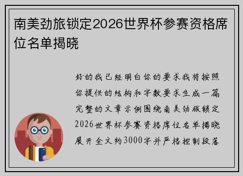 南美劲旅锁定2026世界杯参赛资格席位名单揭晓
