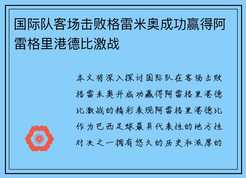 国际队客场击败格雷米奥成功赢得阿雷格里港德比激战