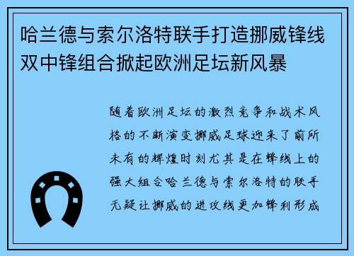 哈兰德与索尔洛特联手打造挪威锋线双中锋组合掀起欧洲足坛新风暴