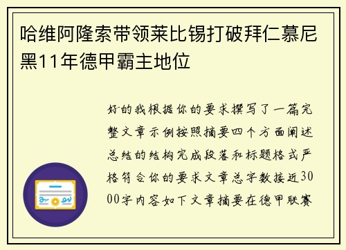 哈维阿隆索带领莱比锡打破拜仁慕尼黑11年德甲霸主地位