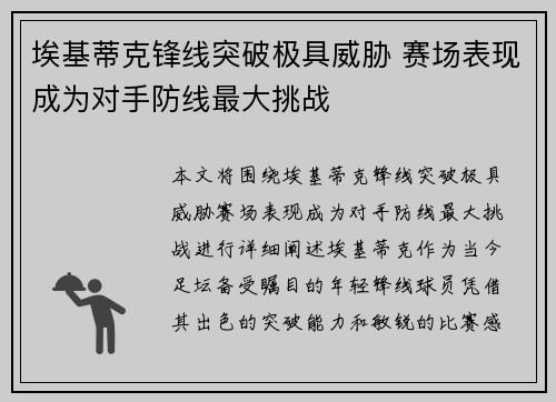埃基蒂克锋线突破极具威胁 赛场表现成为对手防线最大挑战