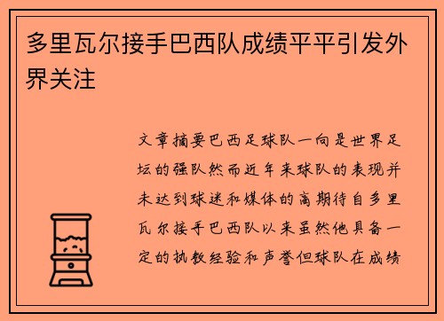 多里瓦尔接手巴西队成绩平平引发外界关注