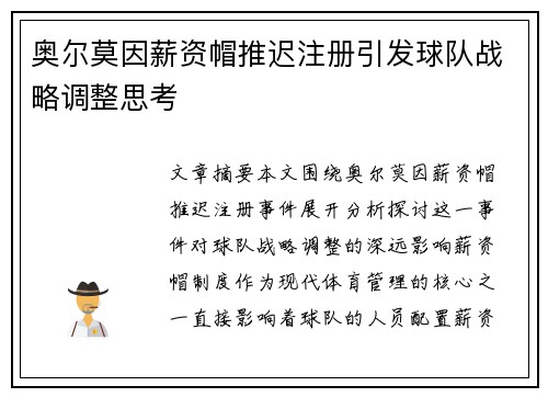 奥尔莫因薪资帽推迟注册引发球队战略调整思考