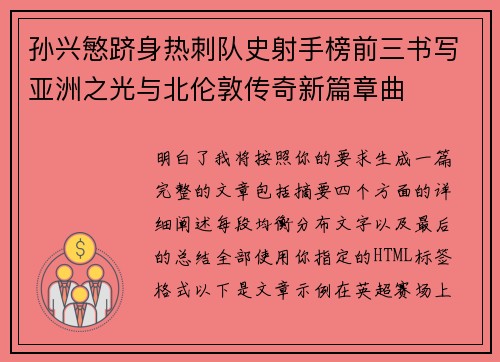 孙兴慜跻身热刺队史射手榜前三书写亚洲之光与北伦敦传奇新篇章曲