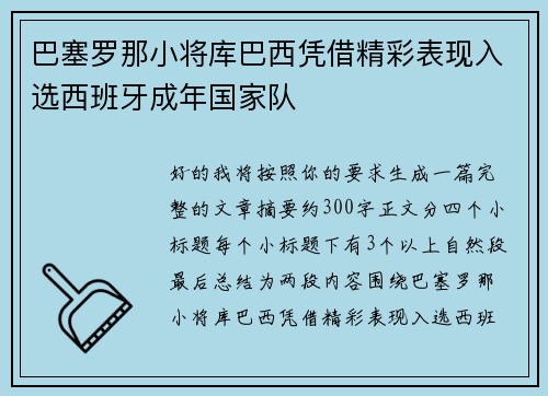 巴塞罗那小将库巴西凭借精彩表现入选西班牙成年国家队