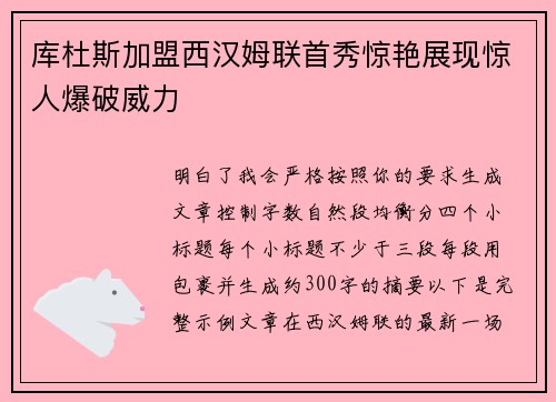 库杜斯加盟西汉姆联首秀惊艳展现惊人爆破威力
