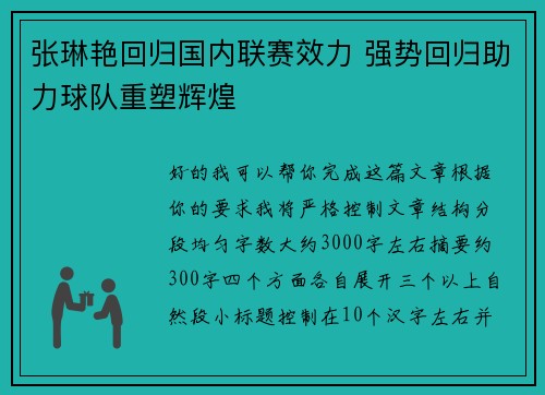 张琳艳回归国内联赛效力 强势回归助力球队重塑辉煌