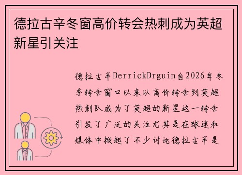 德拉古辛冬窗高价转会热刺成为英超新星引关注