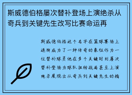 斯威德伯格屡次替补登场上演绝杀从奇兵到关键先生改写比赛命运再