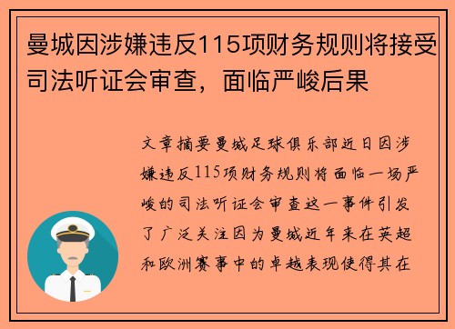 曼城因涉嫌违反115项财务规则将接受司法听证会审查，面临严峻后果
