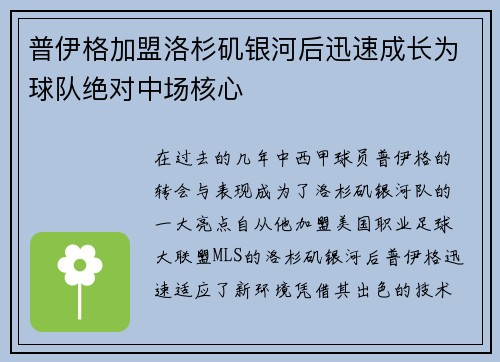 普伊格加盟洛杉矶银河后迅速成长为球队绝对中场核心
