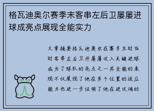 格瓦迪奥尔赛季末客串左后卫屡屡进球成亮点展现全能实力