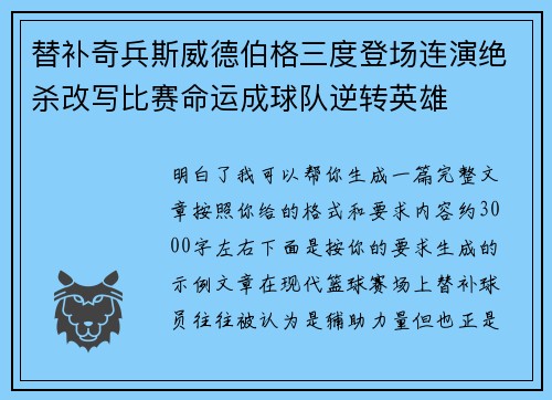 替补奇兵斯威德伯格三度登场连演绝杀改写比赛命运成球队逆转英雄