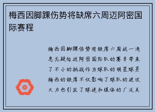 梅西因脚踝伤势将缺席六周迈阿密国际赛程