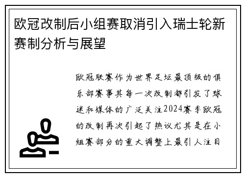 欧冠改制后小组赛取消引入瑞士轮新赛制分析与展望